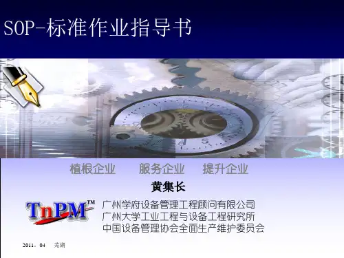 SOP标准作业指导书