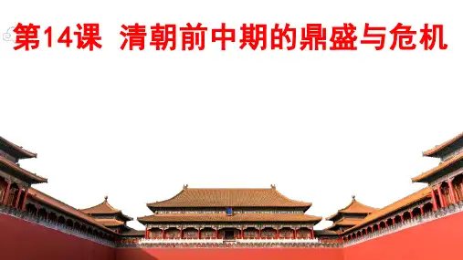 高中历史人教统编版必修中外历史纲要上第14课-清朝前中期的鼎盛与危机课件