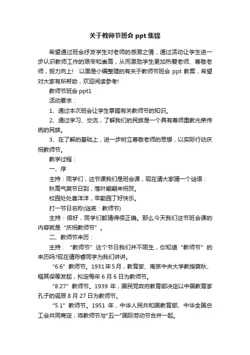 关于教师节班会ppt集锦