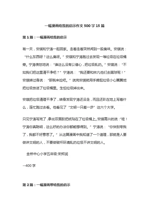 一幅漫画给我的启示作文500字15篇