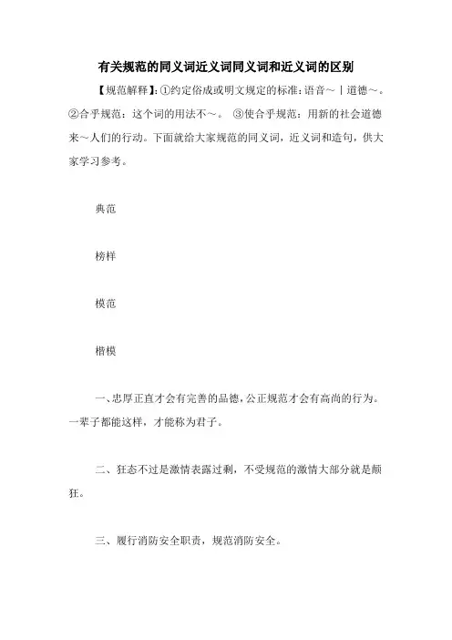 有关规范的同义词近义词同义词和近义词的区别