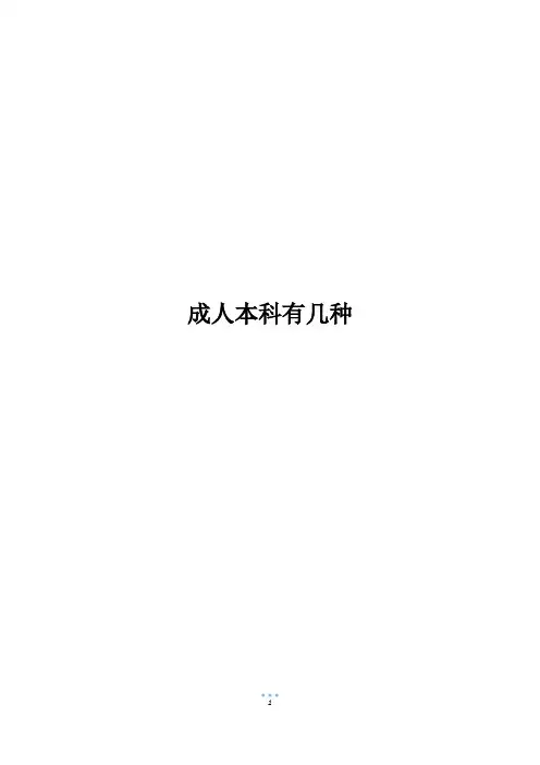 成人本科有几种