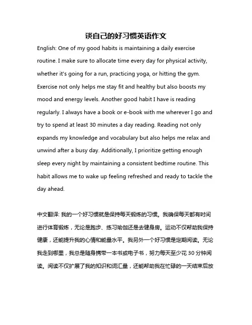 谈自己的好习惯英语作文