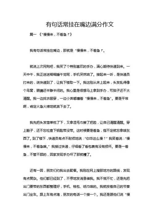 有句话常挂在嘴边满分作文