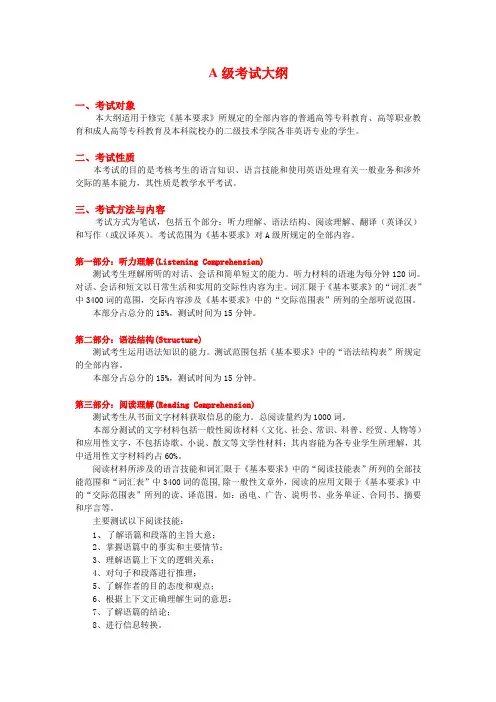 A级考试大纲