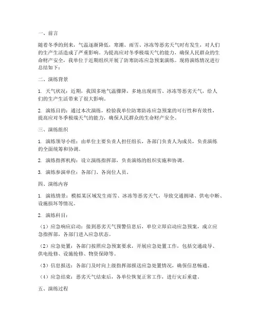 防寒防冻应急预案演练总结