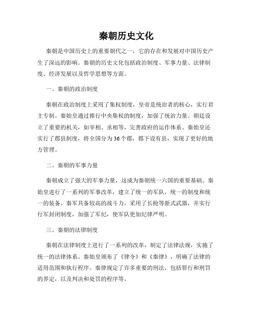 秦朝历史文化