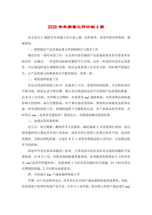 2020年年质量工作计划4篇