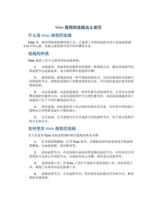 visio流程的连线怎么使用