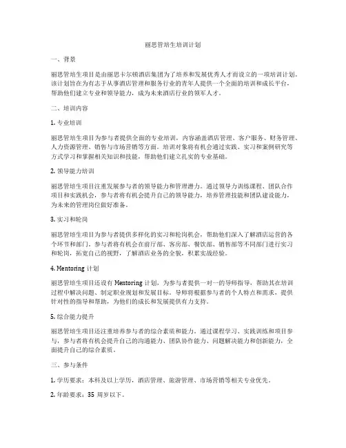 丽思管培生培训计划