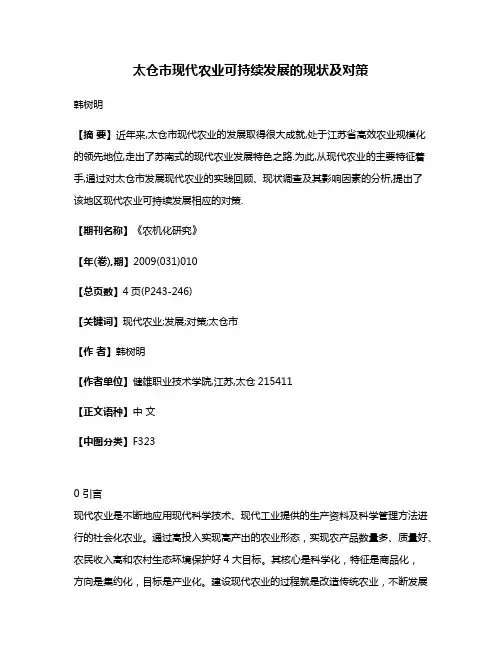 太仓市现代农业可持续发展的现状及对策