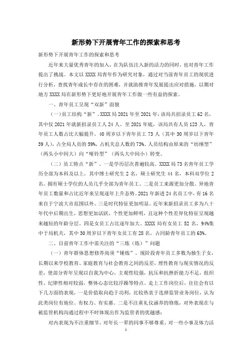 新形势下开展青年工作的探索和思考