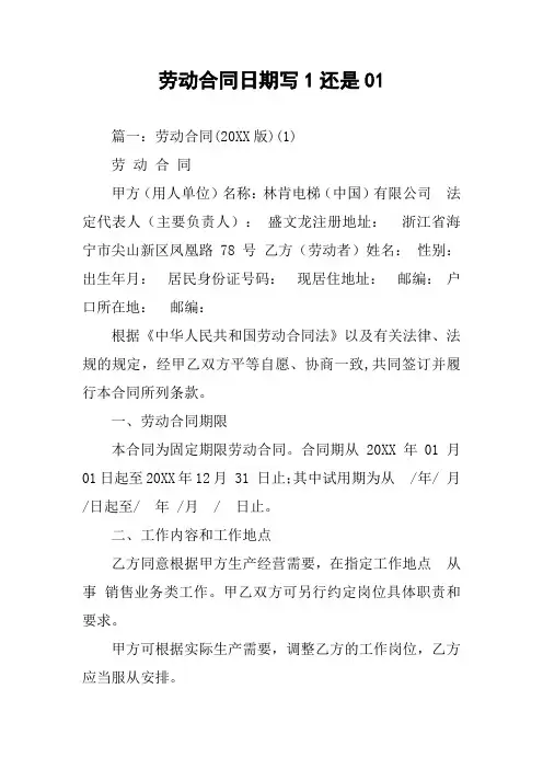 劳动合同日期写1还是01