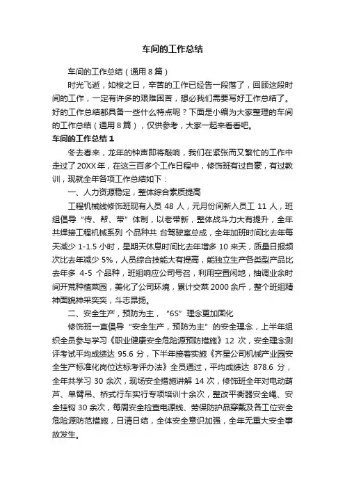 车间的工作总结（通用8篇）