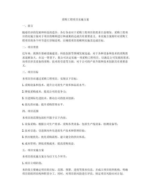 采购工程项目实施方案