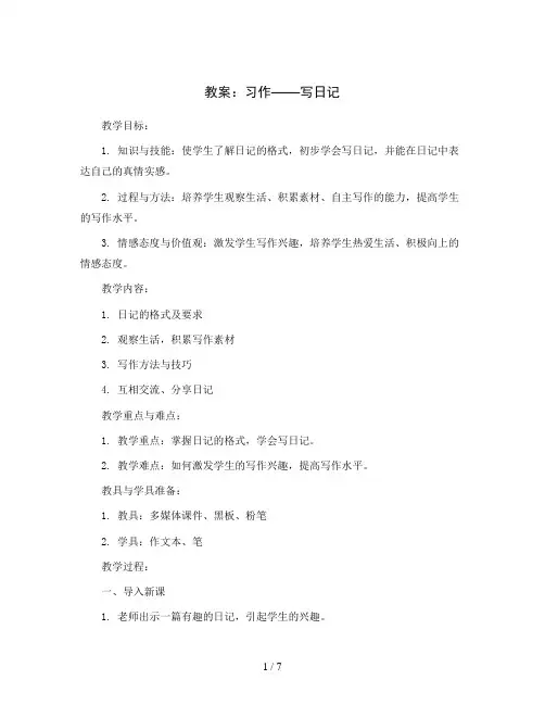 习作：写日记(教案)部编版语文三年级上册