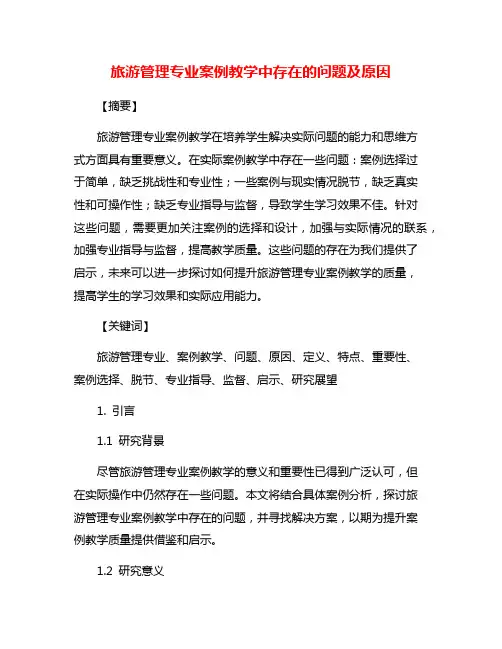 旅游管理专业案例教学中存在的问题及原因