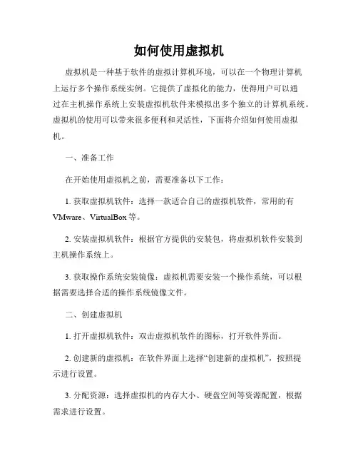 如何使用虚拟机