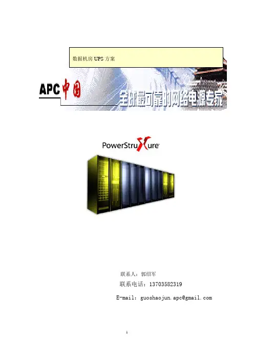 APC SU5000UXICH解决方案