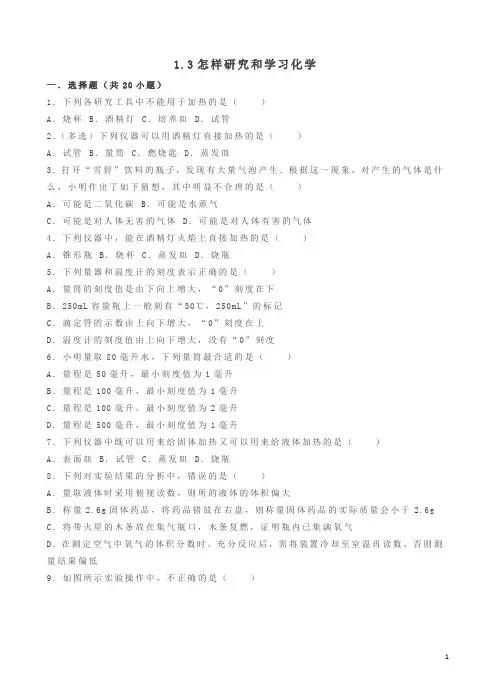(新版)沪教版九年级化学全册_1.3_怎样学习和研究化学同步练习(含解析)