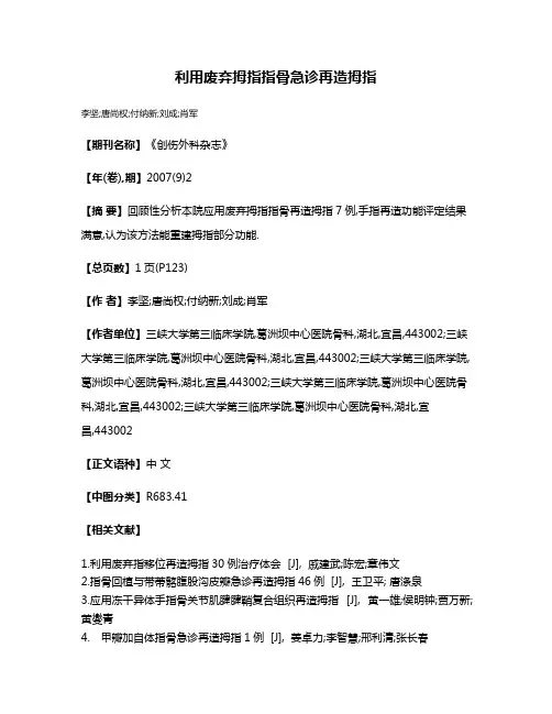 利用废弃拇指指骨急诊再造拇指