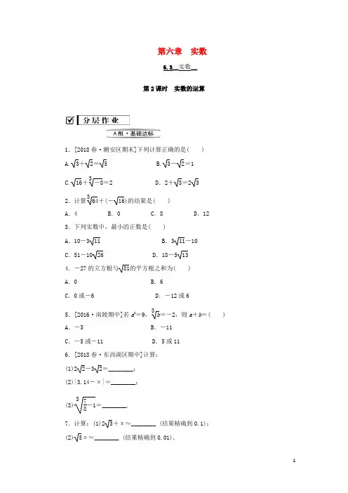 七年级数学下册第六章实数6.3实数第2课时实数的运算课堂练习人教版
