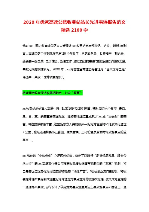 2020年优秀高速公路收费站站长先进事迹报告范文精选2100字