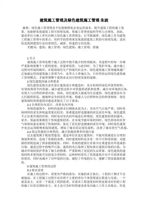 建筑施工管理及绿色建筑施工管理 朱波