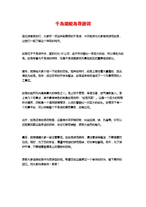 千岛湖蛇岛导游词