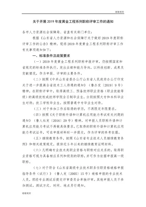 关于开展2019年度黄金工程系列职称评审工作的通知 .doc