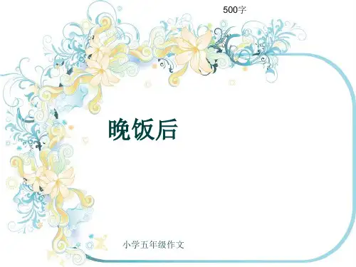 小学五年级作文《晚饭后》500字(共8页PPT)