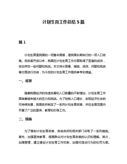 计划生育工作总结5篇
