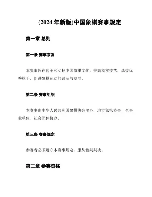 (2024年新版)中国象棋赛事规定