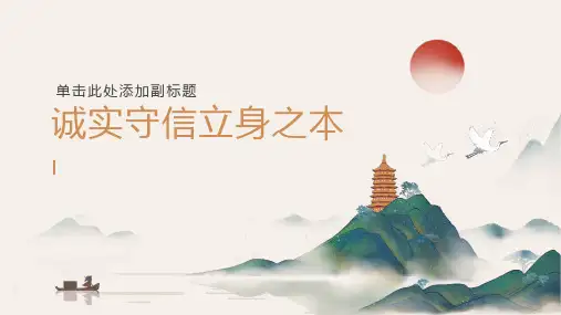 诚实守信立身之本