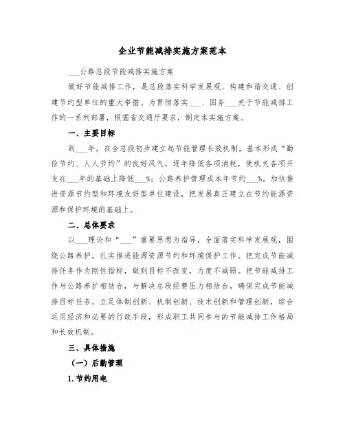 企业节能减排实施方案范本(3篇)
