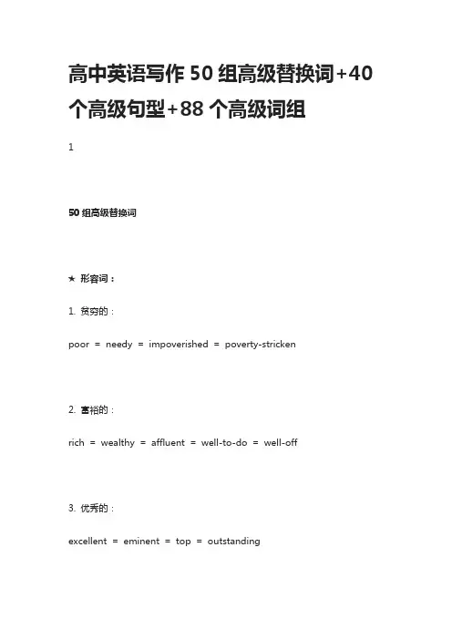 高中英语写作50组高级替换词+40个高级句型+88个高级词组
