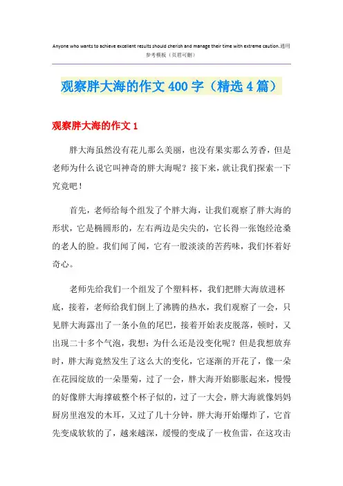 观察胖大海的作文400字(精选4篇)