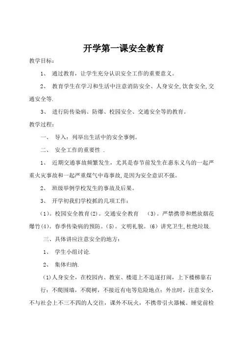 六年级开学第一课安全教育教案