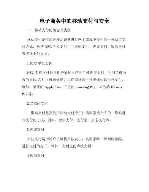 电子商务中的移动支付与安全