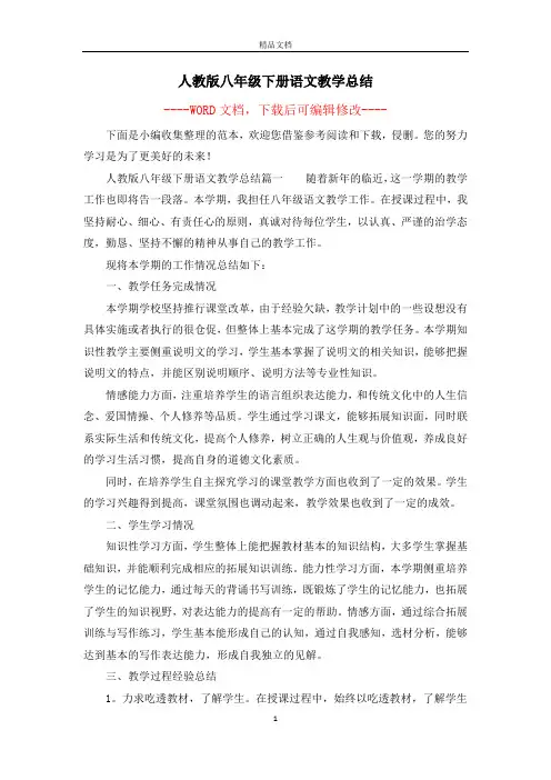 人教版八年级下册语文教学总结