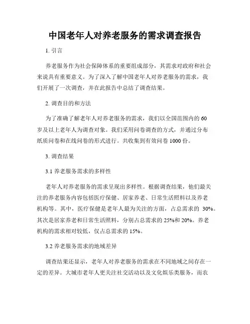 中国老年人对养老服务的需求调查报告