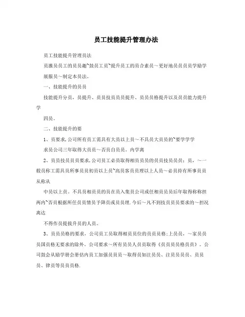 员工技能提升管理办法