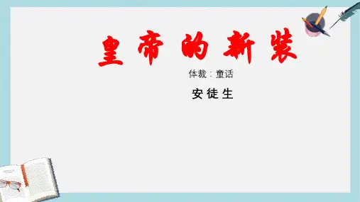 新人教版七年级语文上册皇帝的新装ppt优质课件