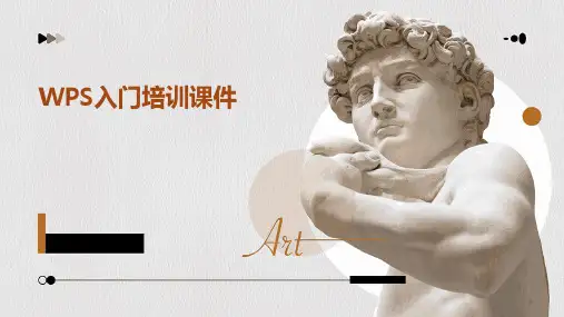 wps入门培训课件ppt