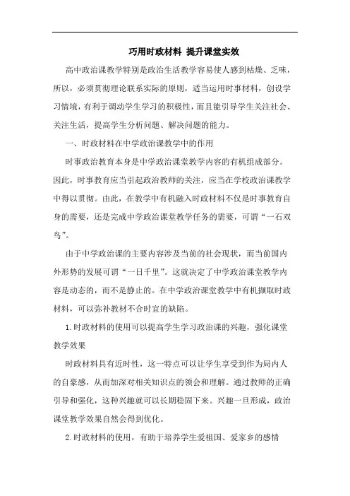 巧用时政材料 提升课堂实效