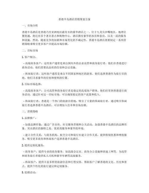 香港半岛酒店营销策划方案