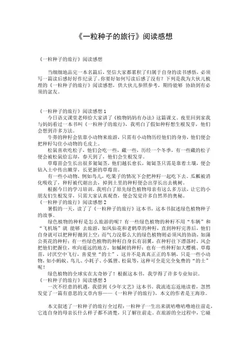 《一粒种子的旅行》阅读感想