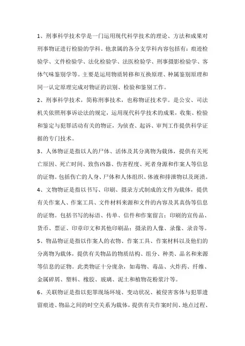 刑事科学技术总结