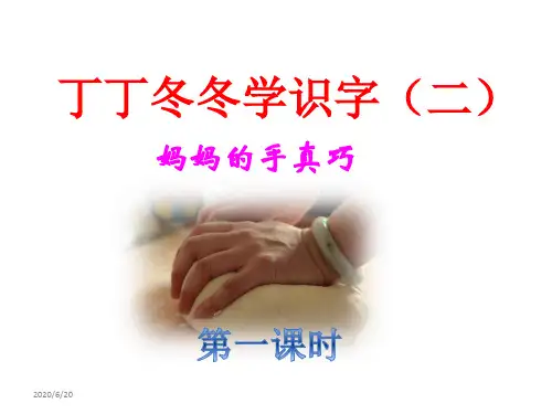 最新 北师大版小学二年级语文上册6.丁丁冬冬学识字(二)课件