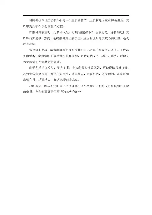 可卿丧仪的概括